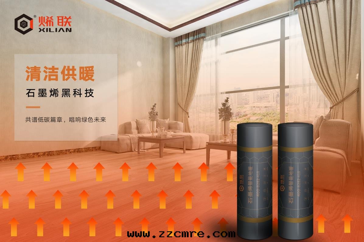 石(dàn)墨(mò)烯地(dì)暖